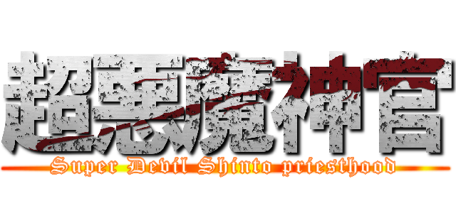 超悪魔神官 (Super Devil Shinto priesthood)