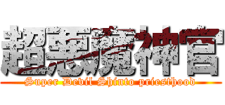 超悪魔神官 (Super Devil Shinto priesthood)