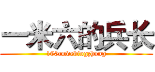 一米六的兵长 (160cmdebingzhang)