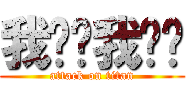 我ㄎㄎ我ㄏㄏ (attack on titan)