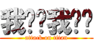 我ㄎㄎ我ㄏㄏ (attack on titan)