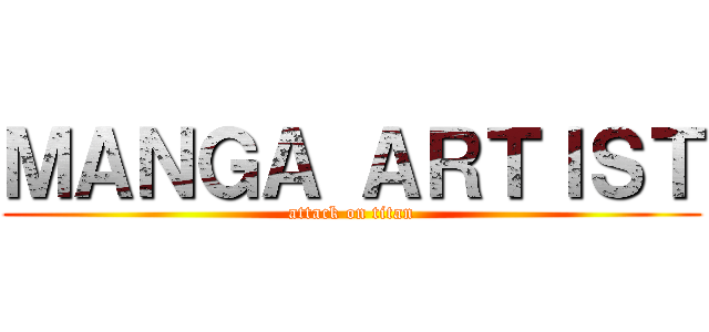 ＭＡＮＧＡ ＡＲＴＩＳＴ (attack on titan)