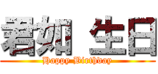 君如 生日 (Happy Birthday)