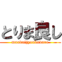 とりま良し (maadaijyoubudaro)
