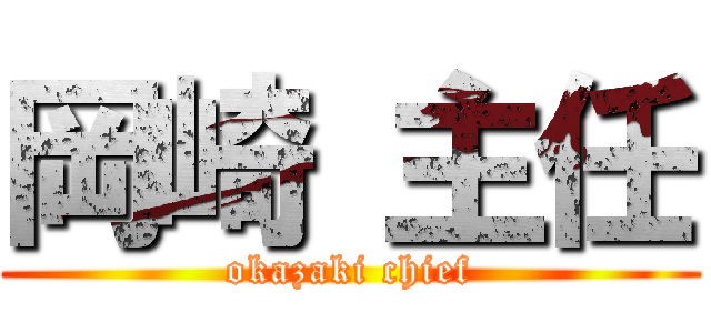 岡崎 主任 (okazaki chief)
