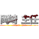 岡崎 主任 (okazaki chief)