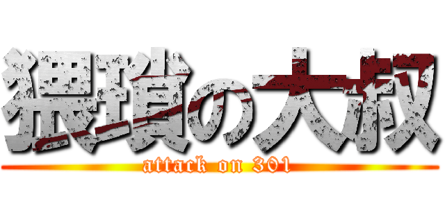 猥瑣の大叔 (attack on 301)