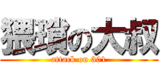 猥瑣の大叔 (attack on 301)