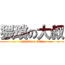 猥瑣の大叔 (attack on 301)