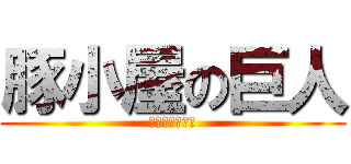 豚小屋の巨人 (共有スペースは)