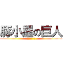 豚小屋の巨人 (共有スペースは)