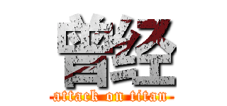 曾经 (attack on titan)