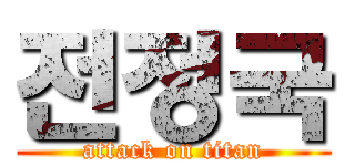 전정국 (attack on titan)