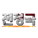 전정국 (attack on titan)