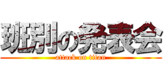 班別の発表会 (attack on titan)