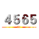 ４５６５ (54)