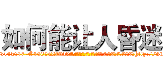 如何能让人昏迷 (如何能让人昏迷【电-151x68344x817-Q1065427042元吉药业】我们做的是长期生意,靠的是老客户长期支持http://sngk.net/etpBVX

参考消息网我们做的是长期生意,靠的是老客户长期支持也许我们早该意识到，就连鲍勃·霍斯金斯（金球奖戏剧类电影男主角 
)