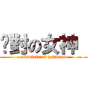 絕對の女神  (absolute of goddess)