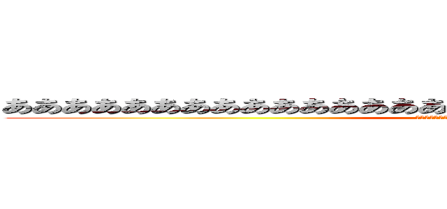 ああああああああああああああああああああああああああああああああ (ああああああああああああああああああああああああああ)