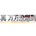 真 万万没想到 (really mei jie cao)