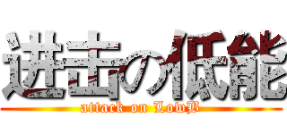 进击の低能 (attack on LowB)