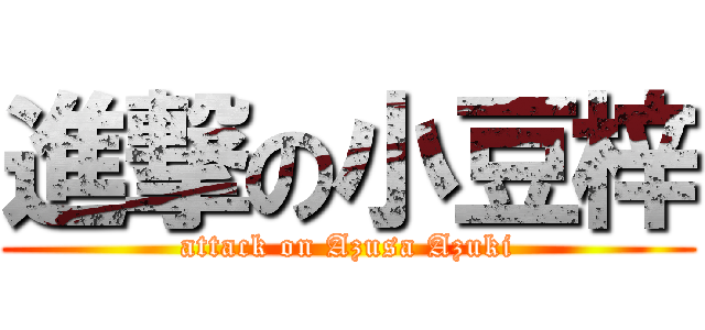 進撃の小豆梓 (attack on Azusa Azuki)