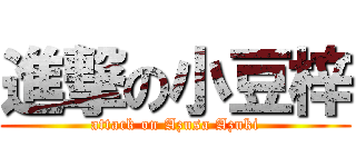 進撃の小豆梓 (attack on Azusa Azuki)