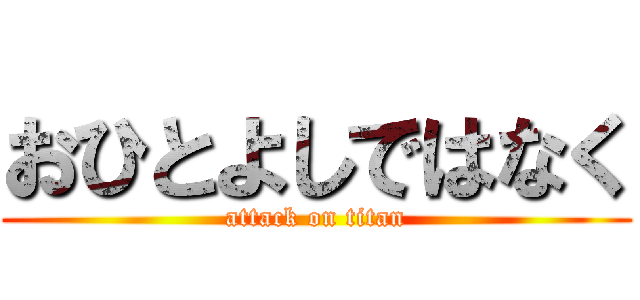 おひとよしではなく (attack on titan)