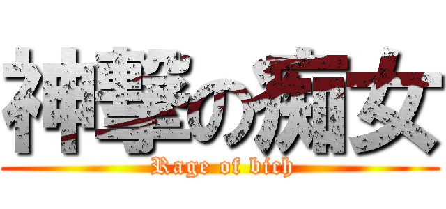 神撃の痴女 ( Rage of bich)