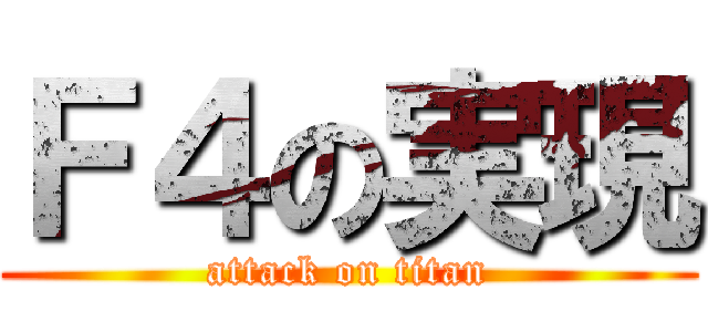 Ｆ４の実現 (attack on titan)