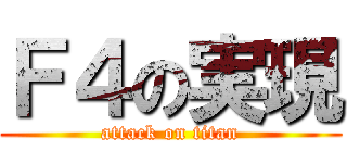 Ｆ４の実現 (attack on titan)