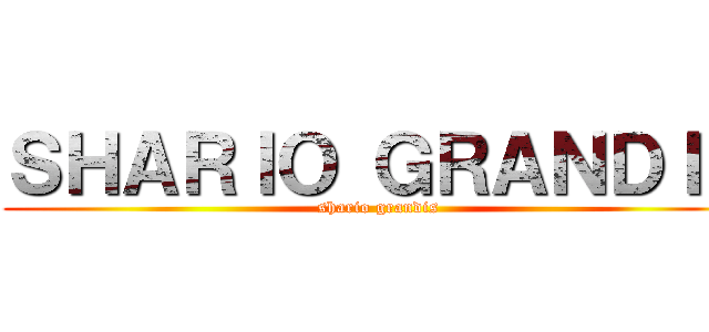 ＳＨＡＲＩＯ ＧＲＡＮＤＩＳ (shario grandis)