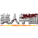 美人学園 (bizingakuen )