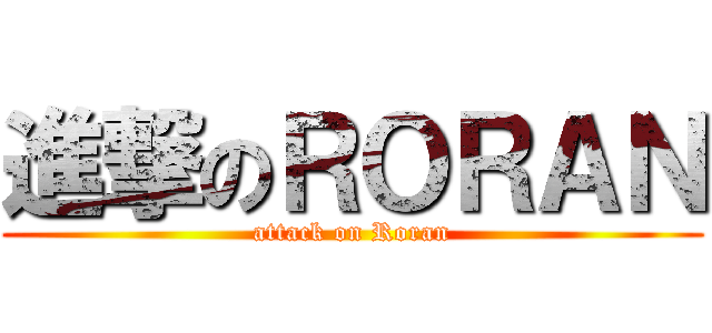 進撃のＲＯＲＡＮ (attack on Roran)