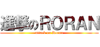 進撃のＲＯＲＡＮ (attack on Roran)