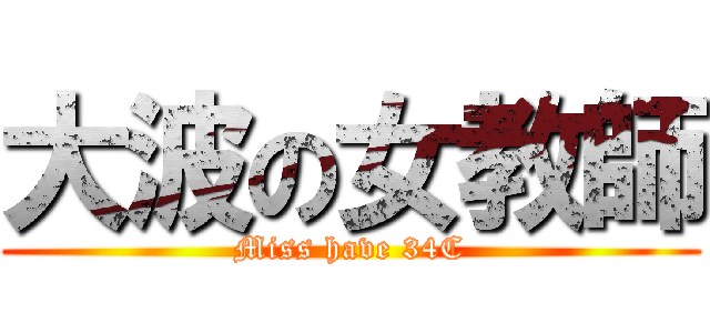 大波の女教師 (Miss have 34C)