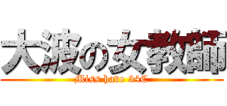 大波の女教師 (Miss have 34C)