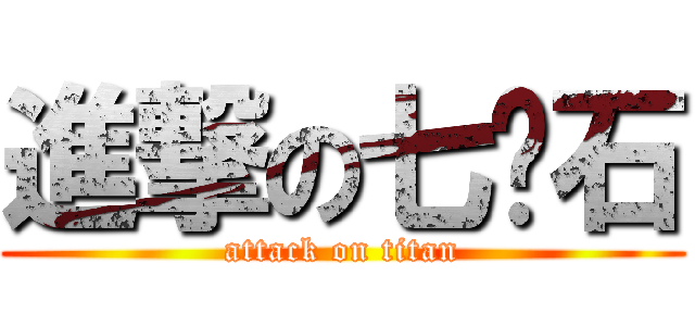 進撃の七灵石 (attack on titan)