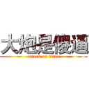 大炮是傻逼 (attack on titan)