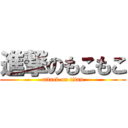 進撃のもこもこ (attack on titan)