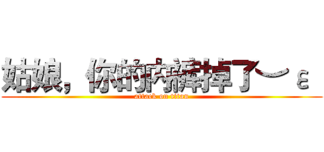姑娘，你的内裤掉了︶ε╰ (attack on titan)