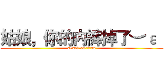 姑娘，你的内裤掉了︶ε╰ (attack on titan)