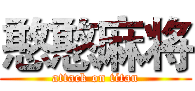 憨憨麻将 (attack on titan)