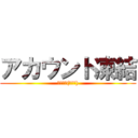 アカウント凍結 (さみしい(；ω；))