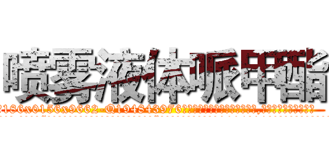 喷雾液体哌甲酯 (喷雾液体哌甲酯【电.话186x0156x9662-Q194843976林氏药业】我们做的是长期生意,靠的是老客户长期支持
参考消息网2月20日报道 韩媒称，“剩女多、离婚率高的城市，房价一定会上涨。”这是中国经济学家金岩石2016年12月参加在上海举行的房地产相关论坛时说的话。
)