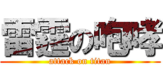 雷霆の咆哮 (attack on titan)