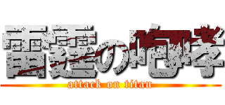 雷霆の咆哮 (attack on titan)