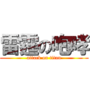 雷霆の咆哮 (attack on titan)