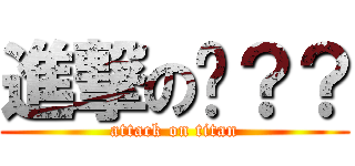 進撃の啥？？ (attack on titan)