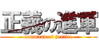 正義の進軍 (command of justice)